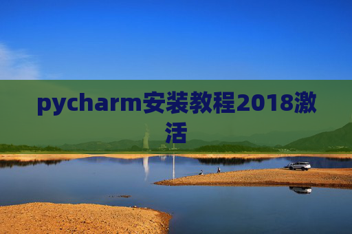 pycharm安装教程2018激活